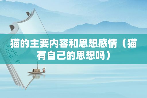 猫的主要内容和思想感情（猫有自己的思想吗）