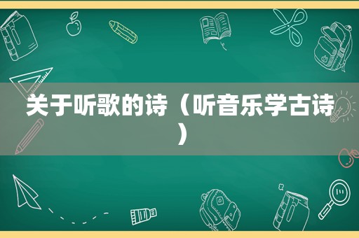 关于听歌的诗（听音乐学古诗）