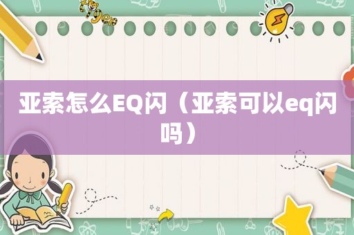 亚索怎么EQ闪（亚索可以eq闪吗）