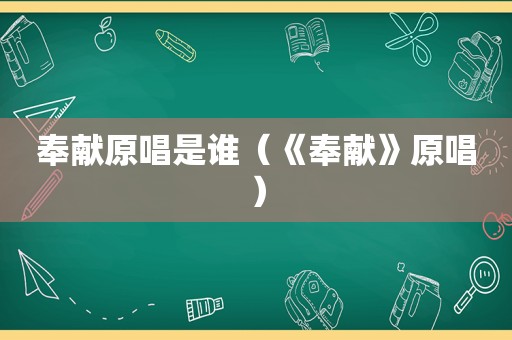 奉献原唱是谁（《奉献》原唱）