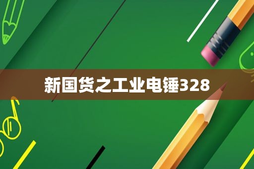新国货之工业电锤328