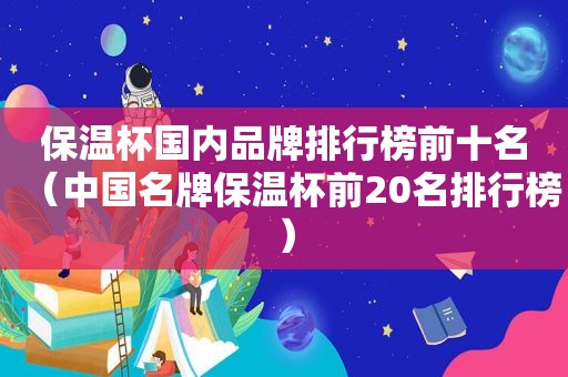 保温杯国内品牌排行榜前十名（中国名牌保温杯前20名排行榜）
