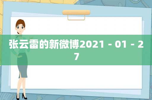 张云雷的新微博2021－01－27