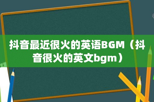 抖音最近很火的英语BGM（抖音很火的英文bgm）