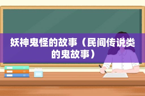 妖神鬼怪的故事（民间传说类的鬼故事）