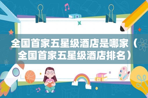 全国首家五星级酒店是哪家（全国首家五星级酒店排名）