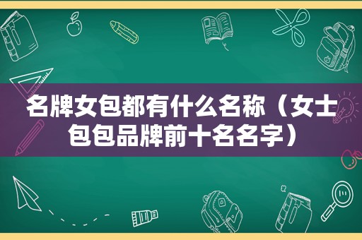名牌女包都有什么名称（女士包包品牌前十名名字）