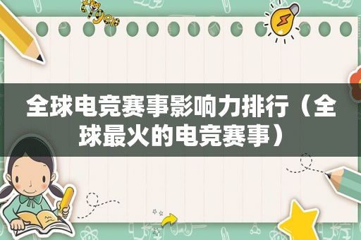 全球电竞赛事影响力排行（全球最火的电竞赛事）