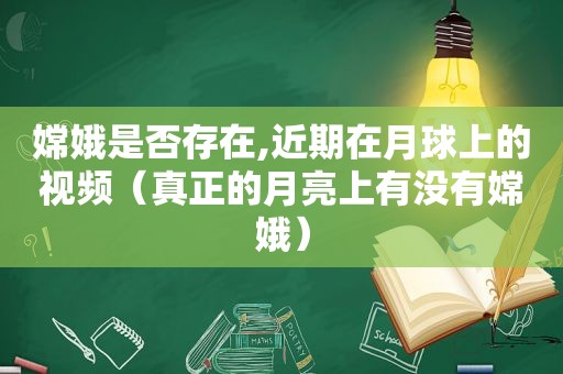 嫦娥是否存在,近期在月球上的视频（真正的月亮上有没有嫦娥）