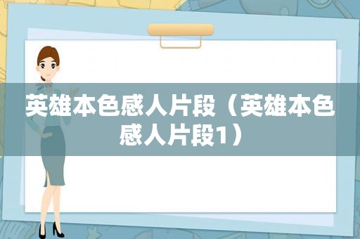 英雄本色感人片段（英雄本色感人片段1）