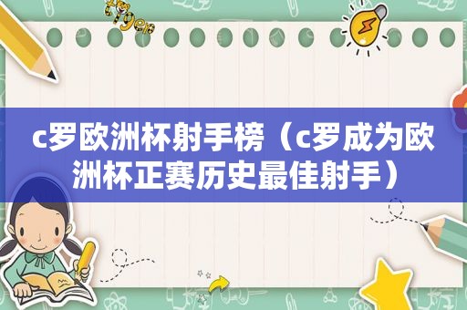c罗欧洲杯射手榜（c罗成为欧洲杯正赛历史最佳射手）