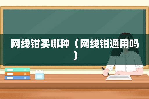 网线钳买哪种（网线钳通用吗）