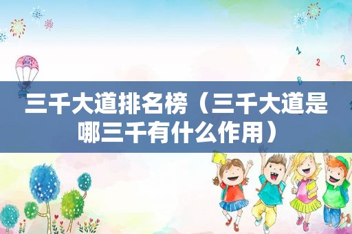 三千大道排名榜（三千大道是哪三千有什么作用）