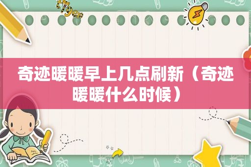 奇迹暖暖早上几点刷新（奇迹暖暖什么时候）