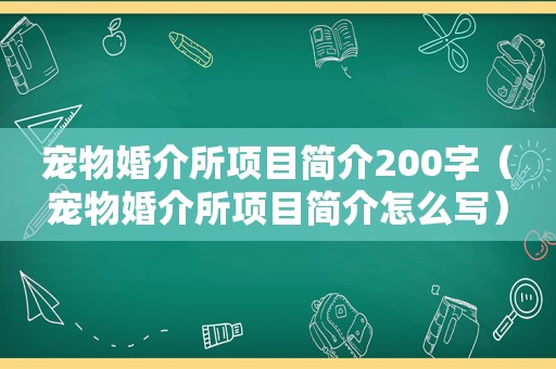 宠物婚介所项目简介200字（宠物婚介所项目简介怎么写）