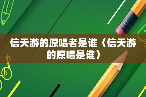 信天游的原唱者是谁（信天游的原唱是谁）