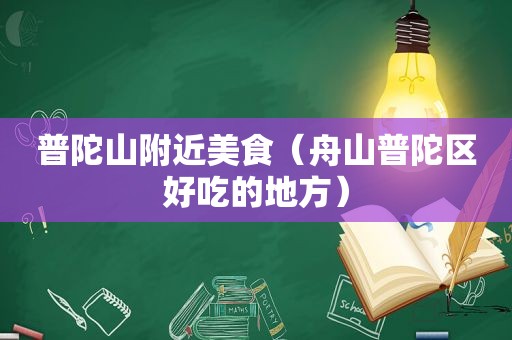 普陀山附近美食（舟山普陀区好吃的地方）