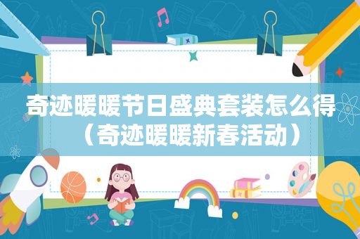 奇迹暖暖节日盛典套装怎么得（奇迹暖暖新春活动）