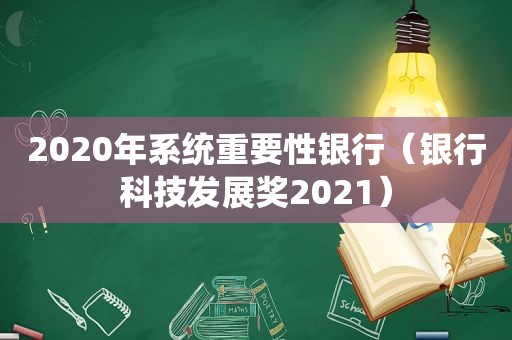 2020年系统重要性银行（银行科技发展奖2021）
