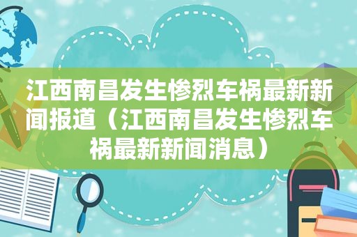 江西南昌发生惨烈车祸最新新闻报道（江西南昌发生惨烈车祸最新新闻消息）