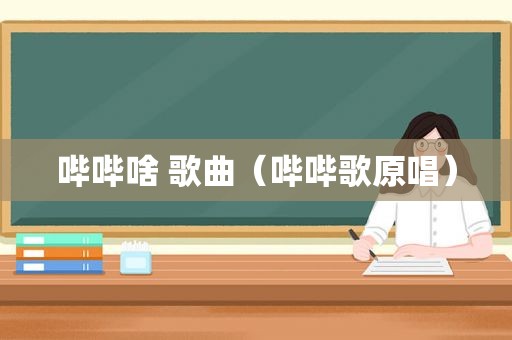 哔哔啥 歌曲（哔哔歌原唱）