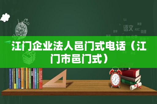 江门企业法人邑门式电话（江门市邑门式）