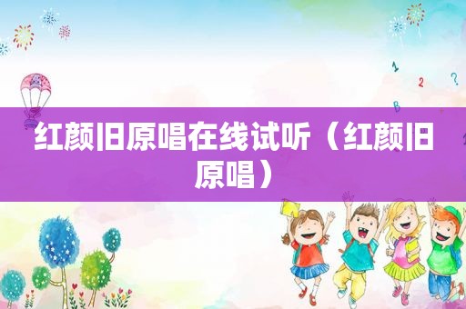 红颜旧原唱在线试听（红颜旧原唱）