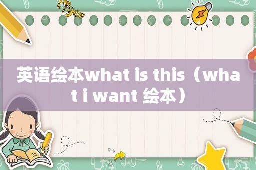 英语绘本what is this（what i want 绘本）