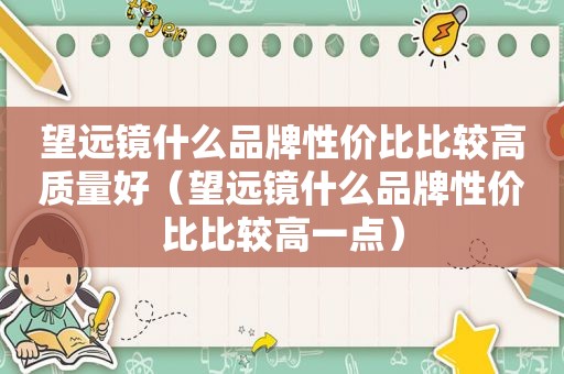 望远镜什么品牌性价比比较高质量好（望远镜什么品牌性价比比较高一点）