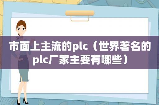 市面上主流的plc（世界著名的plc厂家主要有哪些）