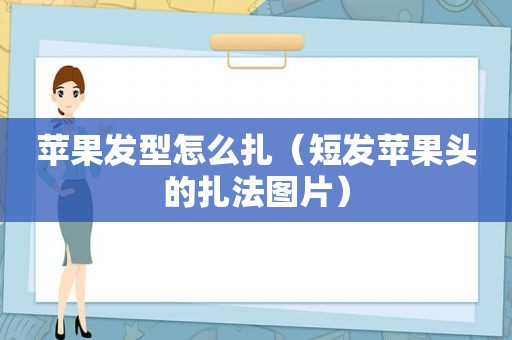 苹果发型怎么扎（短发苹果头的扎法图片）