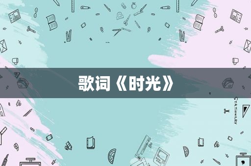 歌词《时光》