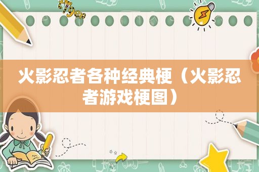 火影忍者各种经典梗（火影忍者游戏梗图）