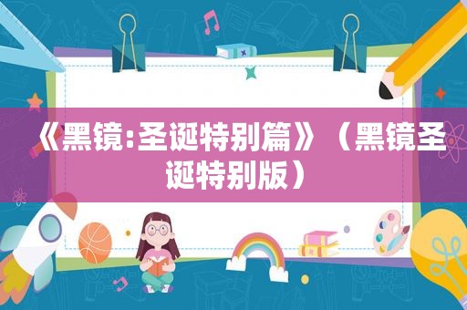 《黑镜:圣诞特别篇》（黑镜圣诞特别版）