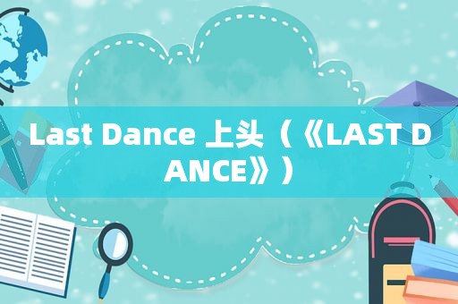 Last Dance 上头（《LAST DANCE》）