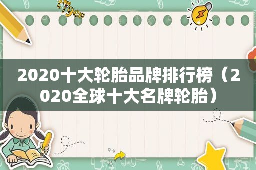 2020十大轮胎品牌排行榜（2020全球十大名牌轮胎）