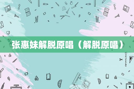 张惠妹解脱原唱（解脱原唱）
