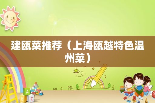 建瓯菜推荐（上海瓯越特色温州菜）