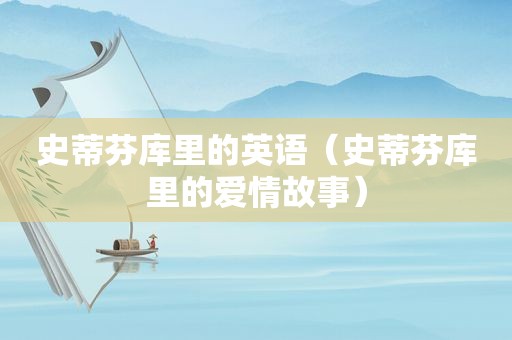 史蒂芬库里的英语（史蒂芬库里的爱情故事）