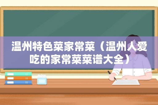 温州特色菜家常菜（温州人爱吃的家常菜菜谱大全）