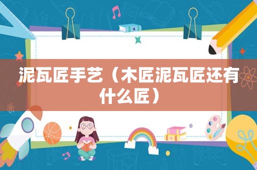 泥瓦匠手艺（木匠泥瓦匠还有什么匠）