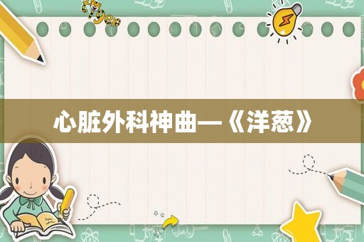 心脏外科神曲—《洋葱》