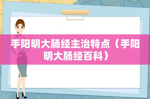 手阳明大肠经主治特点（手阳明大肠经百科）
