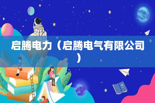启腾电力（启腾电气有限公司）