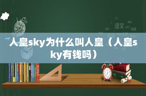 人皇sky为什么叫人皇（人皇sky有钱吗）