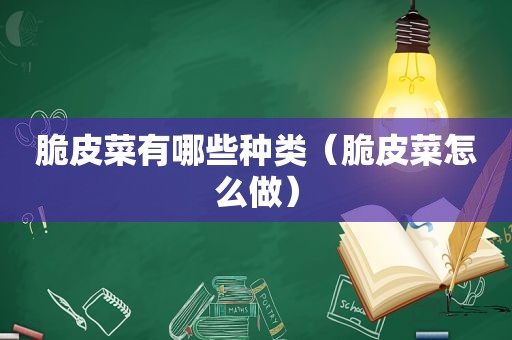脆皮菜有哪些种类（脆皮菜怎么做）