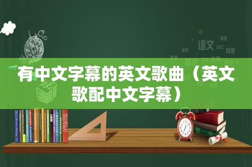 有中文字幕的英文歌曲（英文歌配中文字幕）