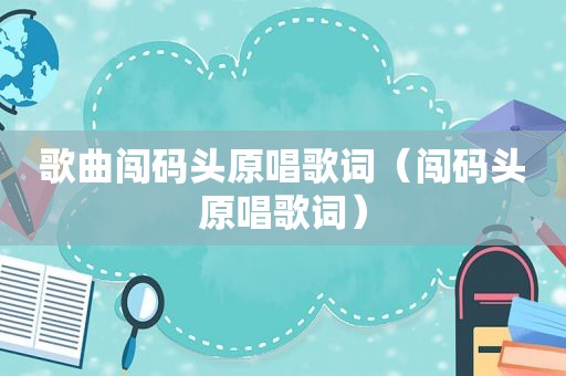 歌曲闯码头原唱歌词（闯码头原唱歌词）