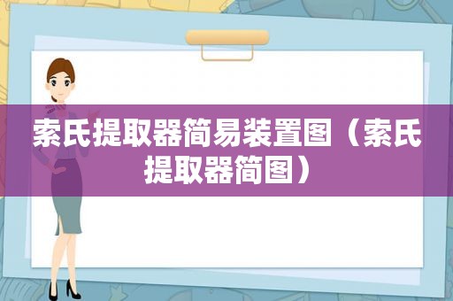 索氏提取器简易装置图（索氏提取器简图）