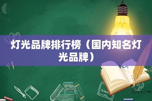 灯光品牌排行榜（国内知名灯光品牌）